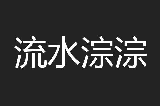 流水淙淙