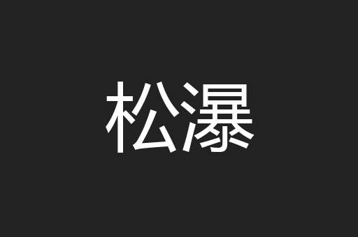 松瀑