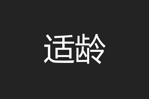 适龄