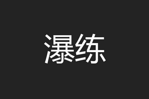 瀑练