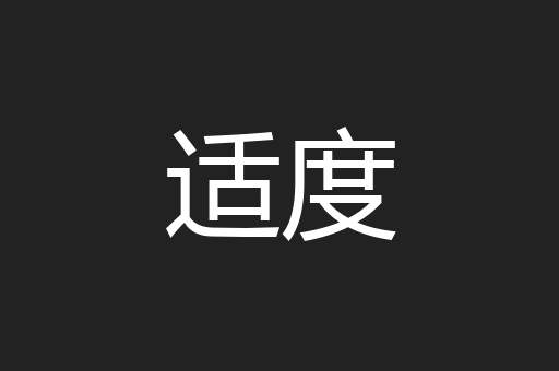 适度