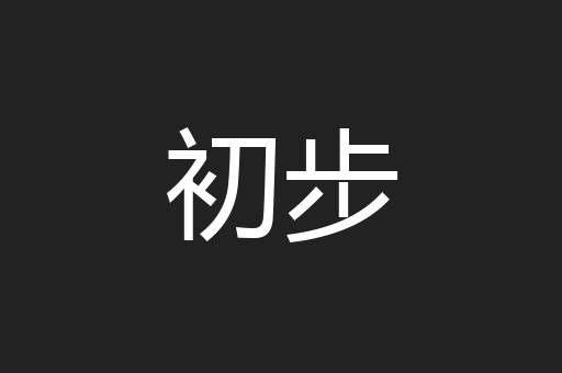 初步