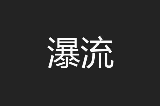 瀑流
