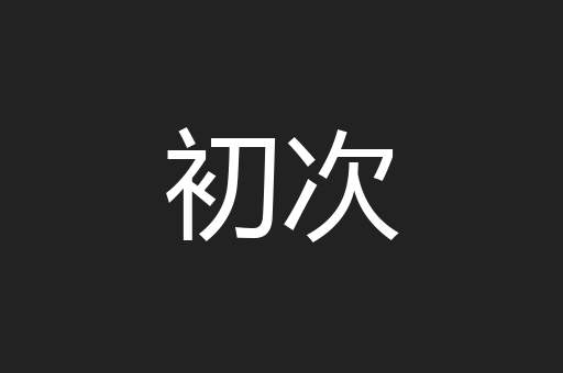 初次