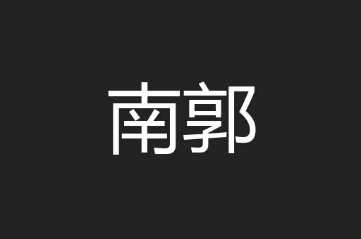 南郭