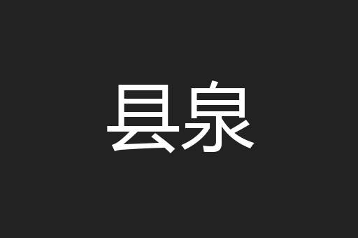 县泉