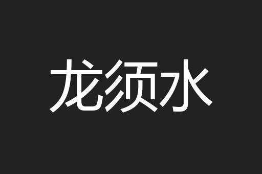 龙须水