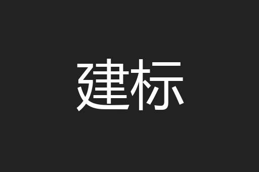 建标