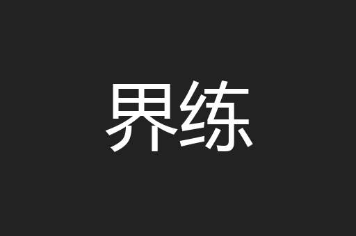 界练