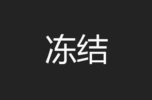 冻结