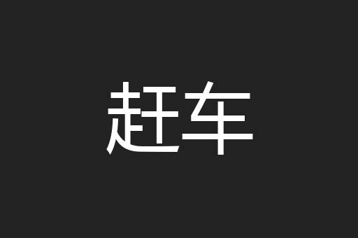 赶车