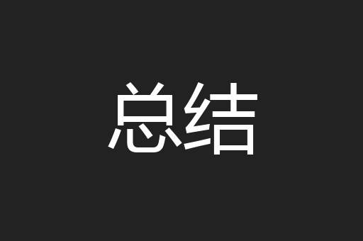 总结