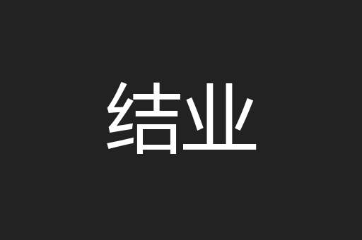结业