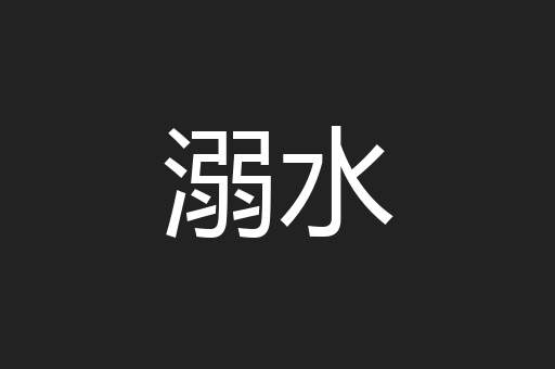 溺水