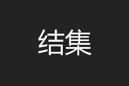 结集