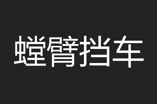 螳臂挡车