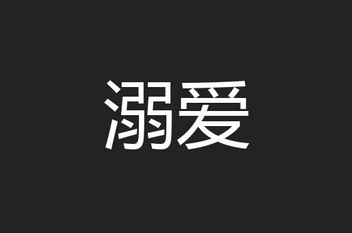 溺爱