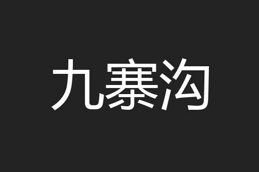 九寨沟