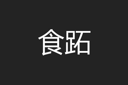 食跖