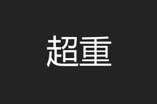 超重