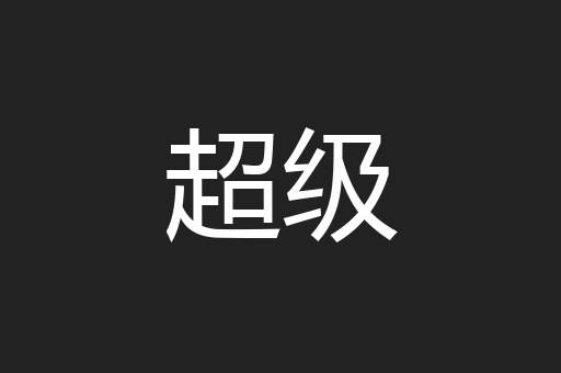 超级