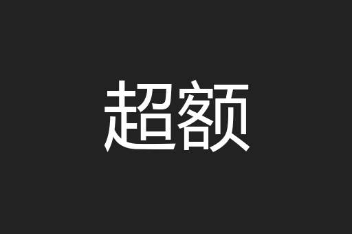 超额