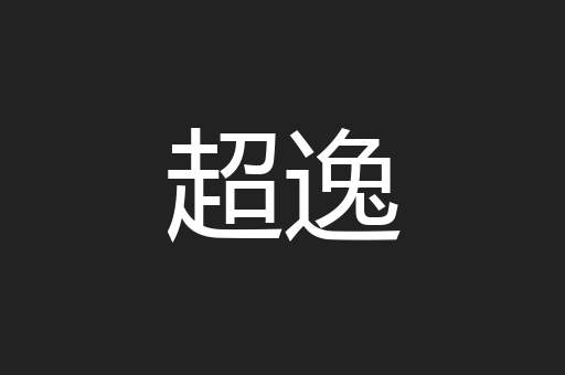超逸
