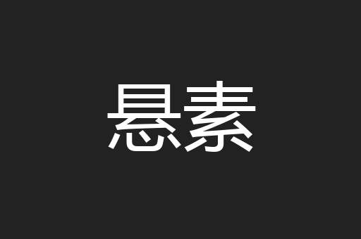 悬素