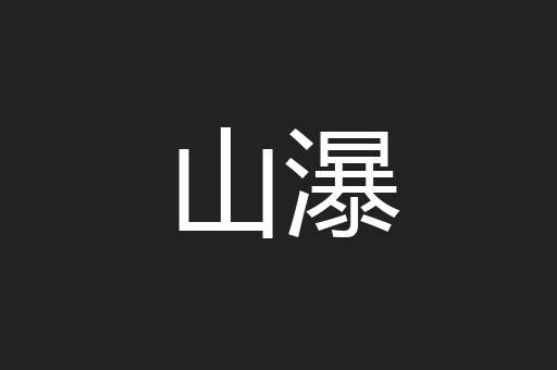 山瀑