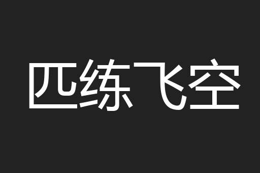 匹练飞空