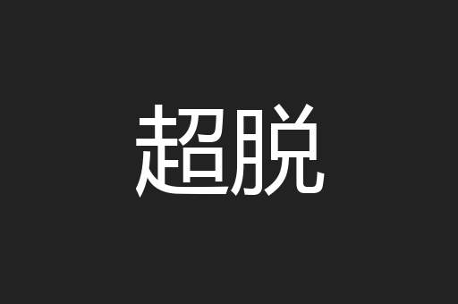 超脱