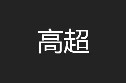 高超