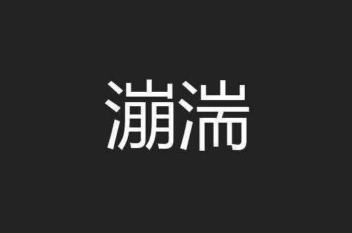 漰湍