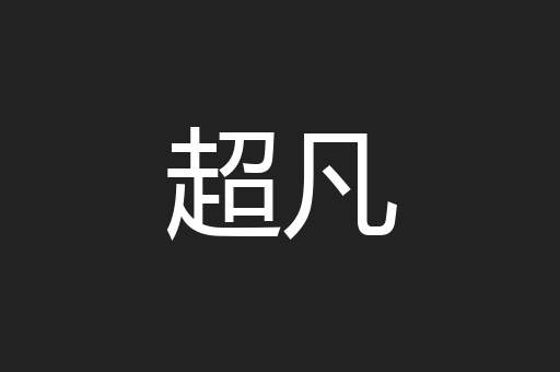 超凡
