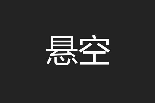 悬空