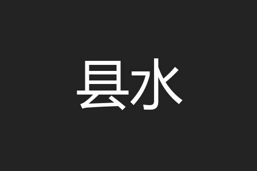 县水