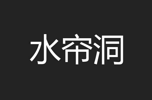 水帘洞
