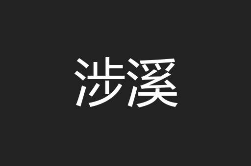 涉溪
