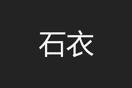 石衣