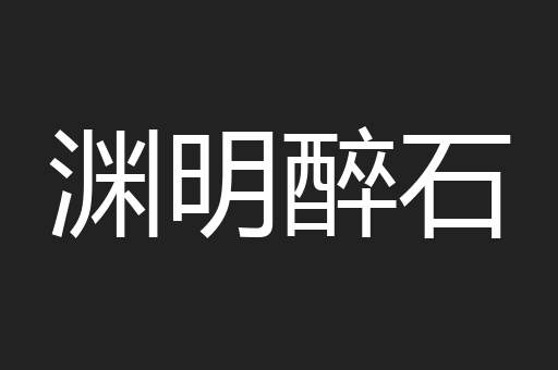 渊明醉石