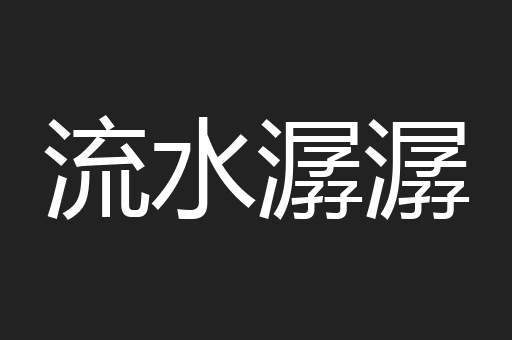 流水潺潺