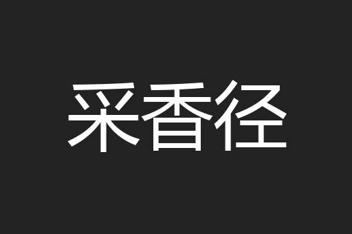 采香径