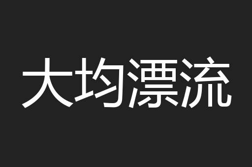 大均漂流