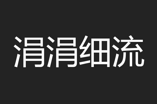 涓涓细流