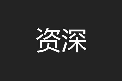 资深