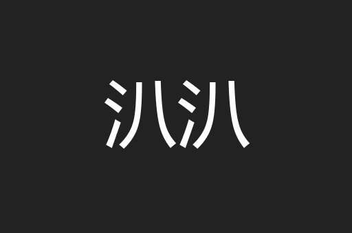 汃汃