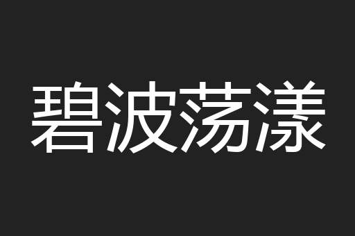 碧波荡漾