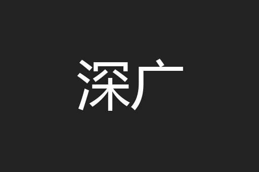 深广
