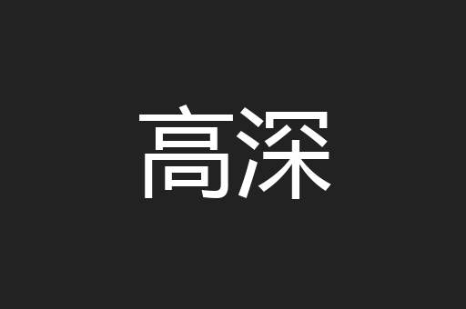 高深