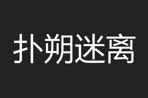 扑朔迷离